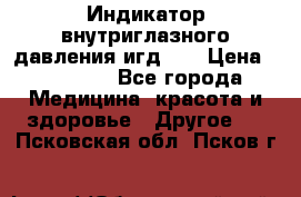 Индикатор внутриглазного давления игд-02 › Цена ­ 20 000 - Все города Медицина, красота и здоровье » Другое   . Псковская обл.,Псков г.